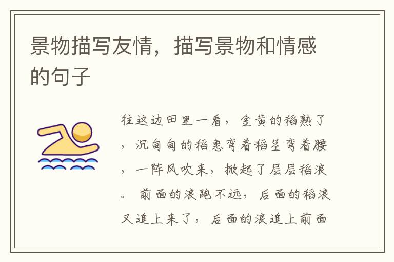 景物描写友情,描写景物和情感的句子