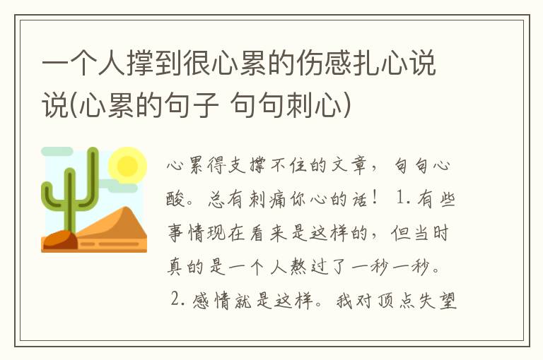一个人撑到很心累的伤感扎心说说(心累的句子 句句刺心)