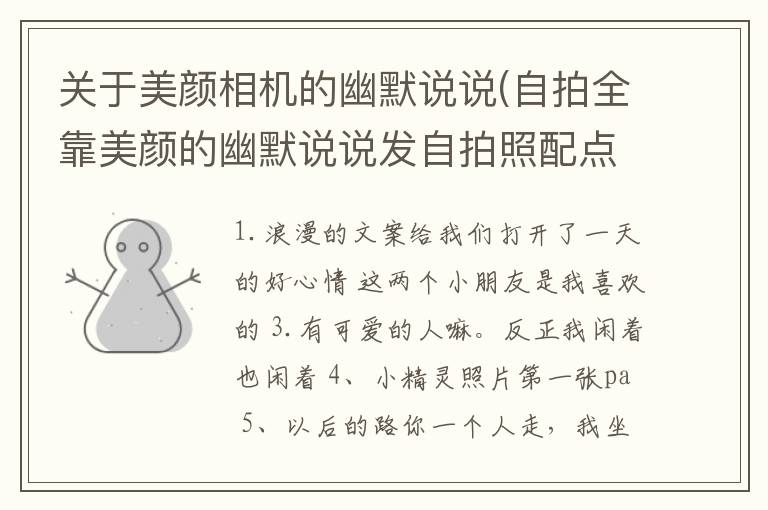 关于美颜相机的幽默说说(自拍全靠美颜的幽默说说发自拍照配点逗比句