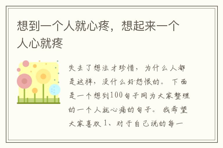想到一个人就心疼，想起来一个人心就疼