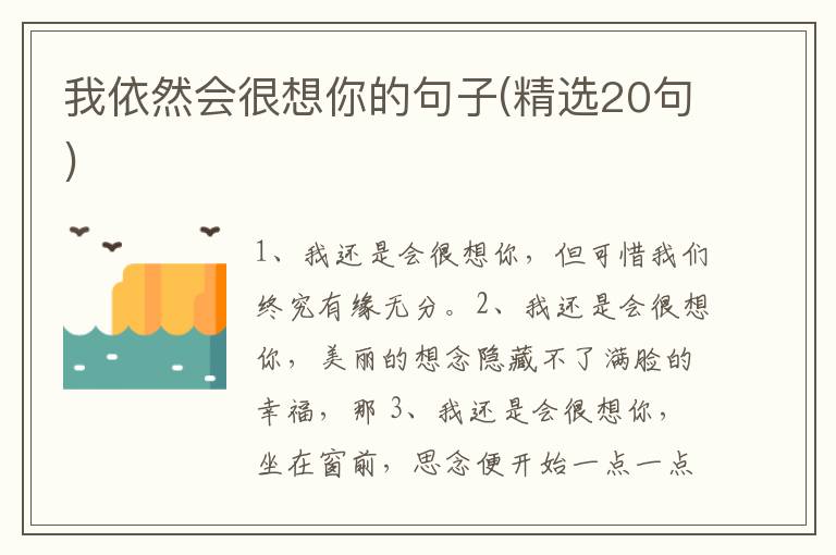 我依然会很想你的句子(精选20句)