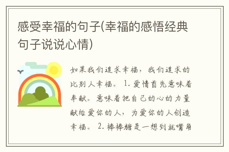 感受幸福的句子(幸福的感悟经典句