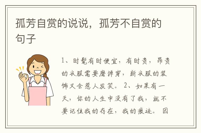 孤芳自赏的说说，孤芳不自赏的句子