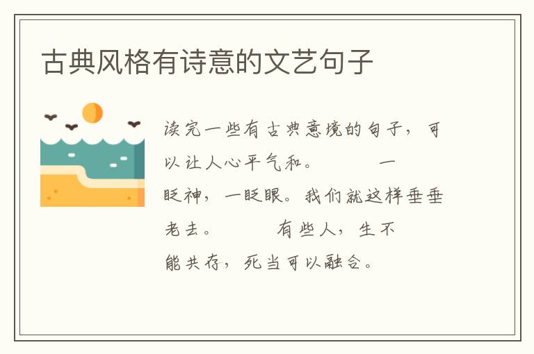 古典风格有诗意的文艺句子