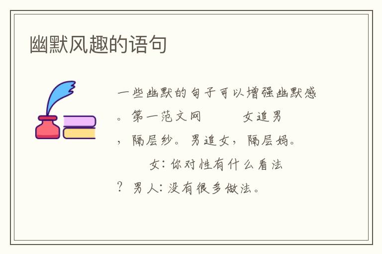 幽默风趣的语句
