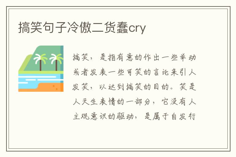 搞笑句子冷傲二货蠢cry
