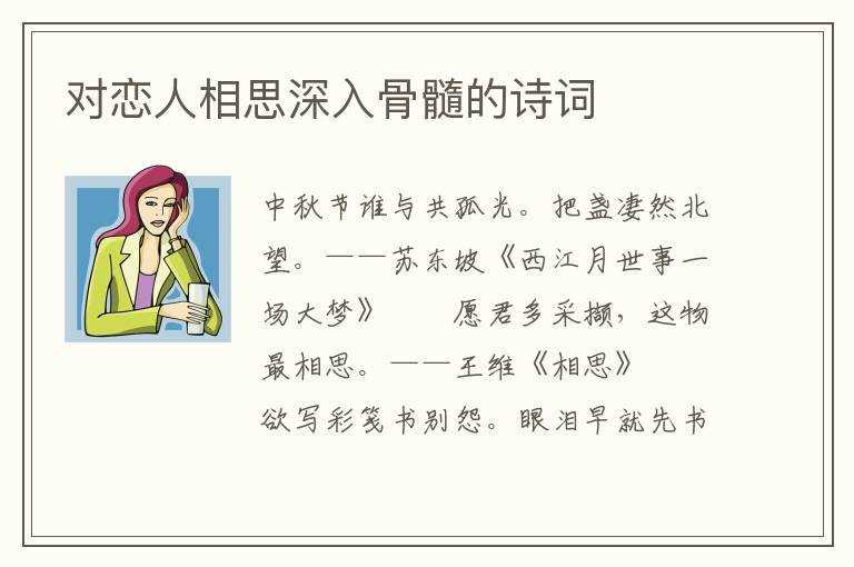 对恋人相思深入骨髓的诗词