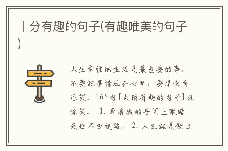 十分有趣的句子(有趣唯美的句子)