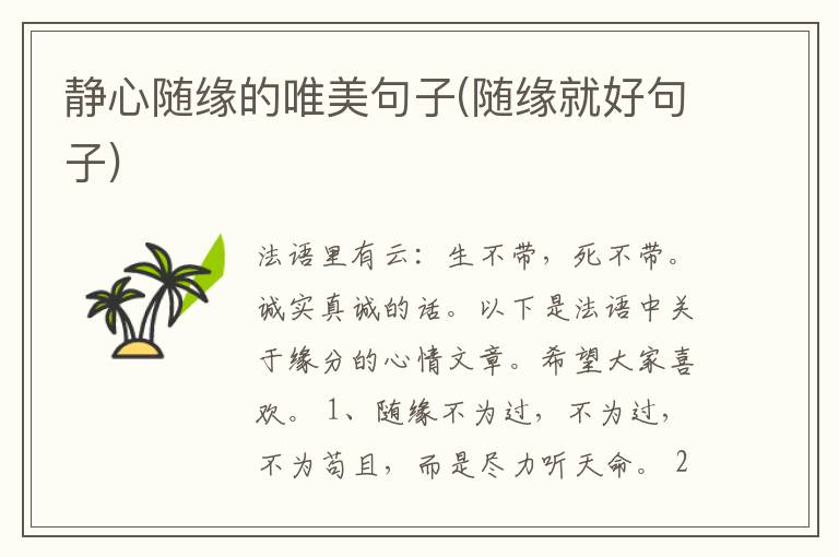 静心随缘的唯美句子(随缘就好句子)