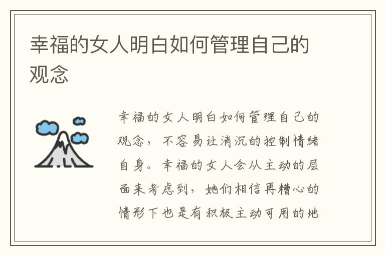 幸福的女人明白如何管理自己的观念