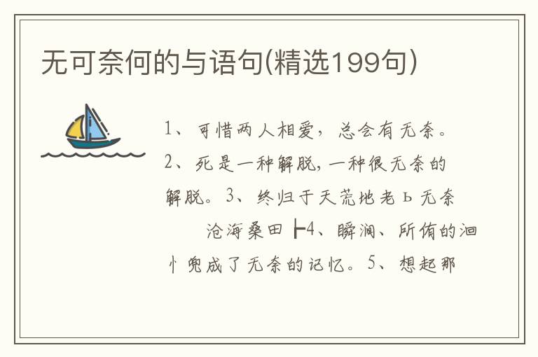 无可奈何的与语句(精选199句)