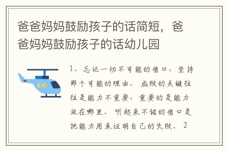 爸爸妈妈鼓励孩子的话简短,爸爸妈妈