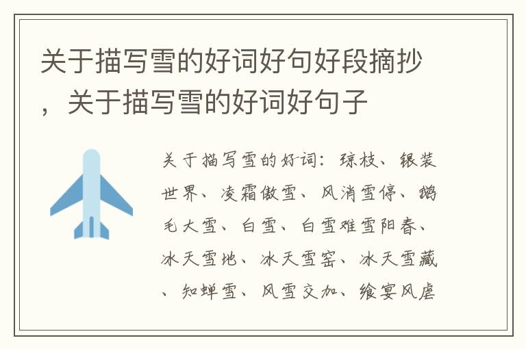 关于描写雪的好词好句好段摘抄,关于