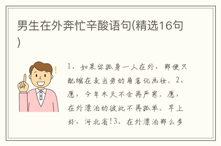 男生在外奔忙辛酸语句(精选16句)