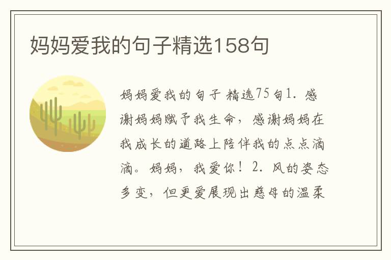 妈妈爱我的句子精选158句