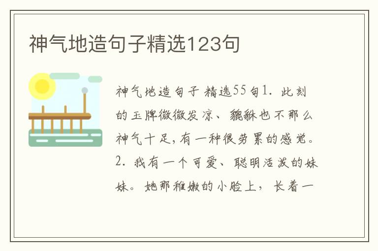 神气地造句子精选123句
