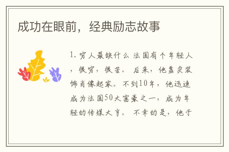 成功在眼前,经典励志故事