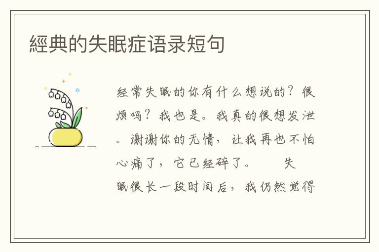 經典的失眠症语录短句