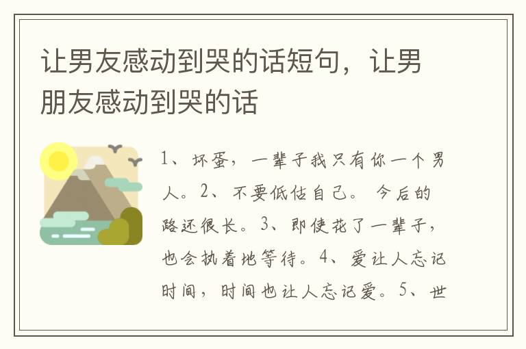 让男友感动到哭的话短句，让男朋友感动到哭的话