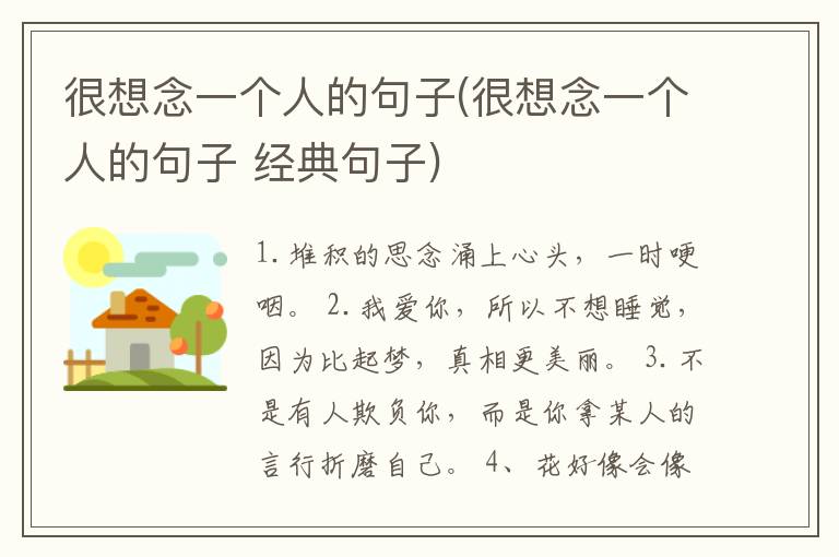 很想念一个人的句子(很想念一个人的句子 经典句子)