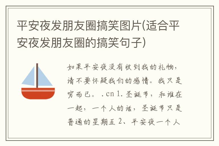 平安夜发朋友圈搞笑图片(适合平安夜发朋友圈的搞笑句子)