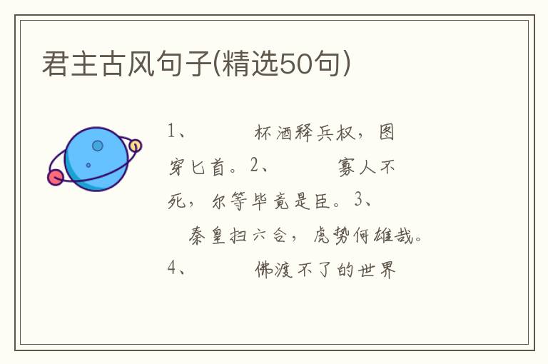 君主古风句子(精选50句)