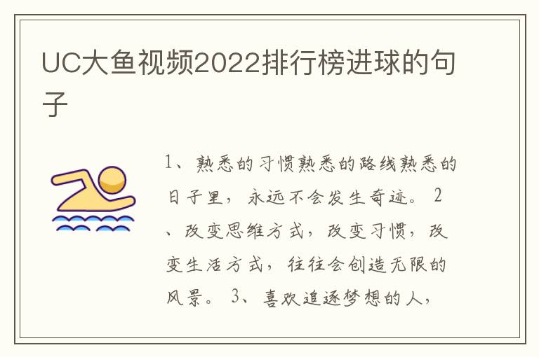 UC大鱼视频2022排行榜进球的句子