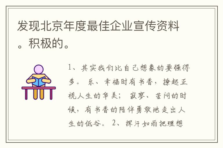 发现北京年度最佳企业宣传资料。积