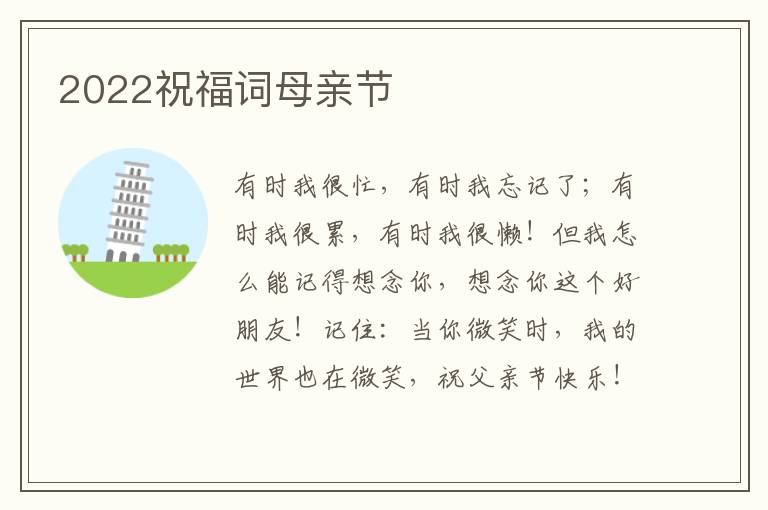 2022祝福词母亲节