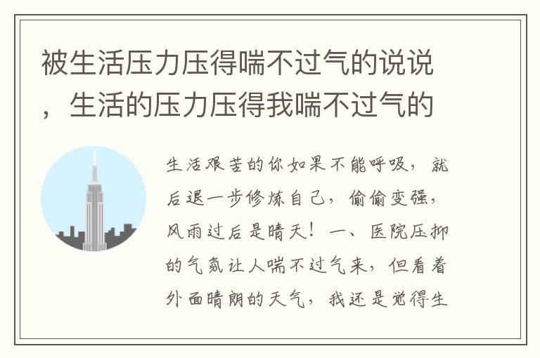 被生活压力压得喘不过气的说说，生活的压力压得我喘不过气的说说搞