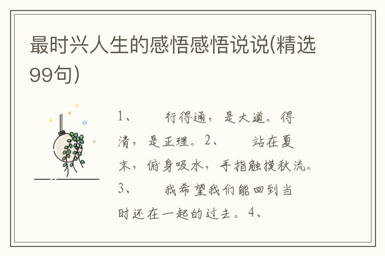 最时兴人生的感悟感悟说说(精选99句)