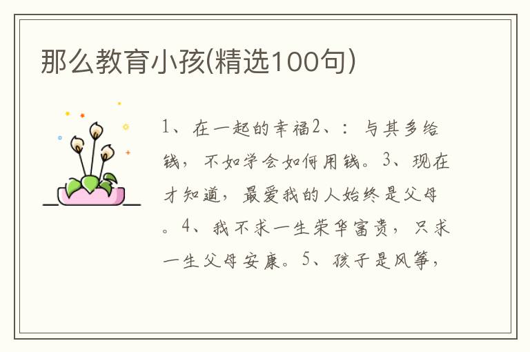 那么教育小孩(精选100句)