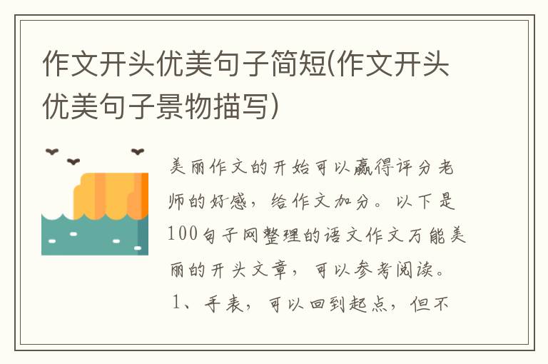 作文开头优美句子简短(作文开头优