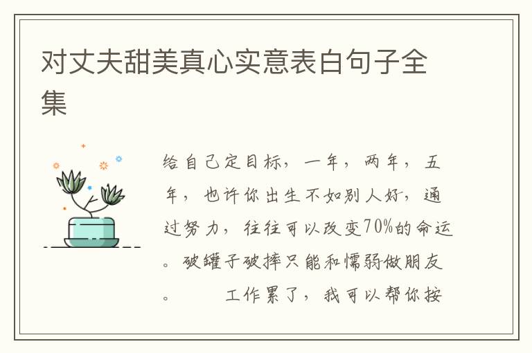 对丈夫甜美真心实意表白句子全集