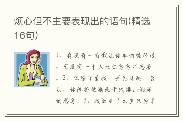 烦心但不主要表现出的语句(精选16