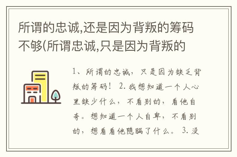 所谓的忠诚,还是因为背叛的筹码不够(所谓忠诚,只是因为背叛的筹码不