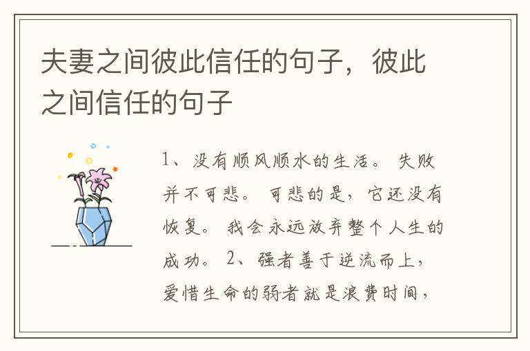 夫妻之间彼此信任的句子，彼此之间信任的句子