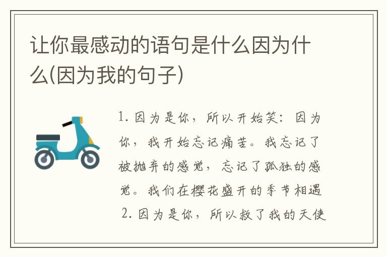 让你最感动的语句是什么因为什么(因为我的句子)