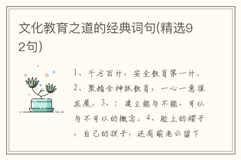 文化教育之道的经典词句(精选92句)