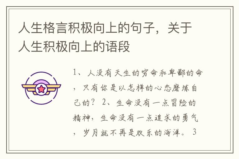 人生格言积极向上的句子，关于人生积