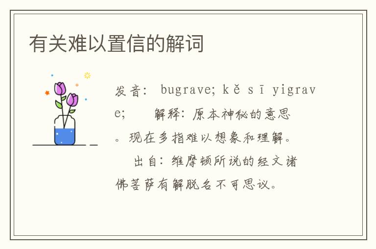 有关难以置信的解词