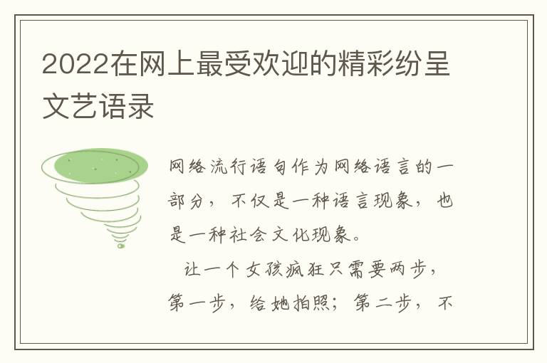 2022在网上最受欢迎的精彩纷呈文艺语录