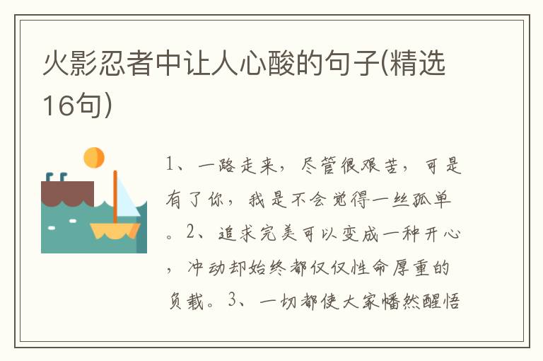 火影忍者中让人心酸的句子(精选16句)