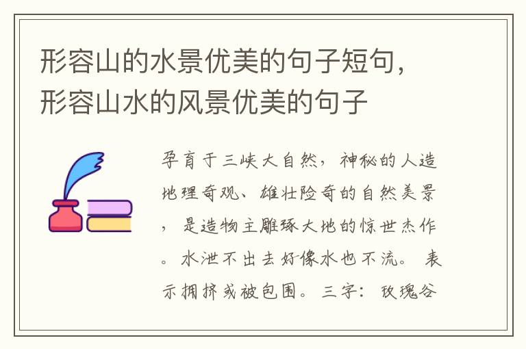 形容山的水景优美的句子短句,形容山