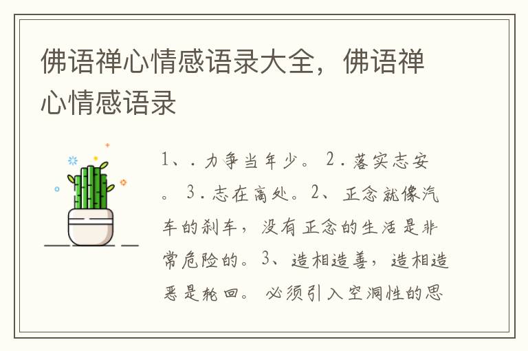佛语禅心情感语录大全，佛语禅心情感语录