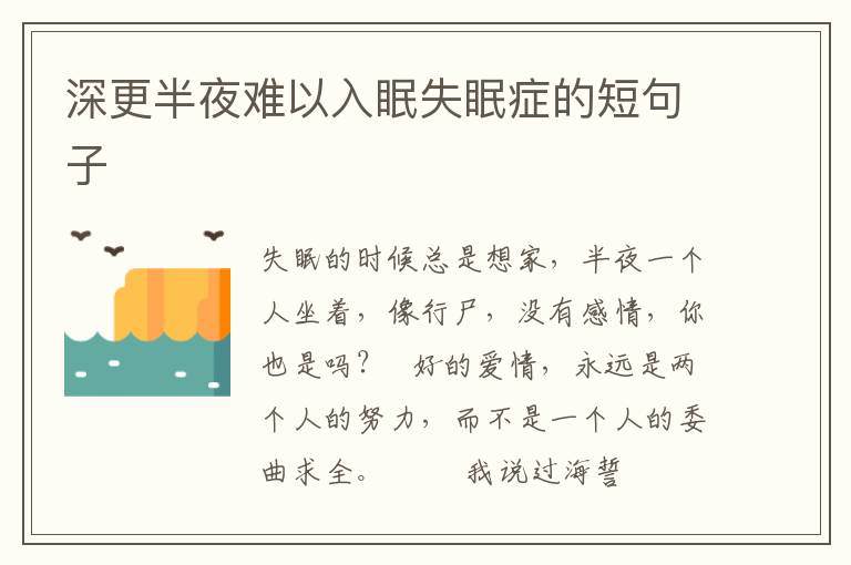 深更半夜难以入眠失眠症的短句子