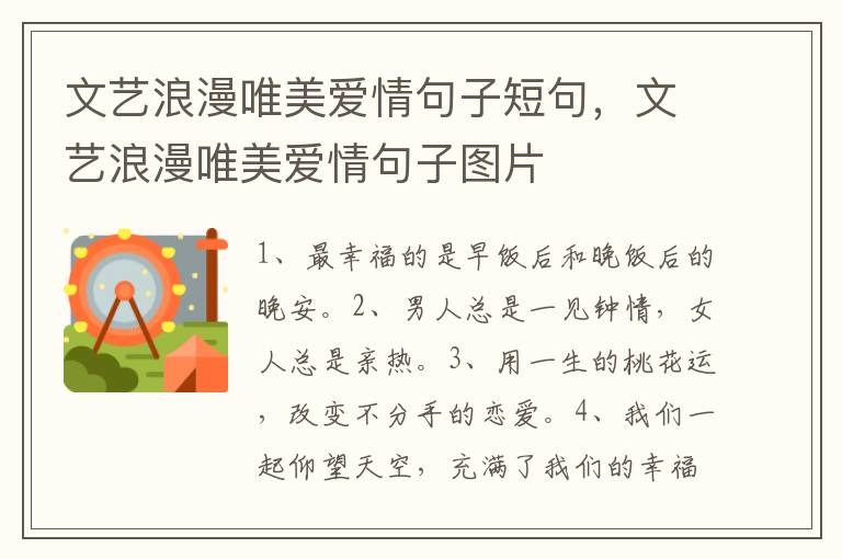 文艺浪漫唯美爱情句子短句，文艺浪漫唯美爱情句子图片