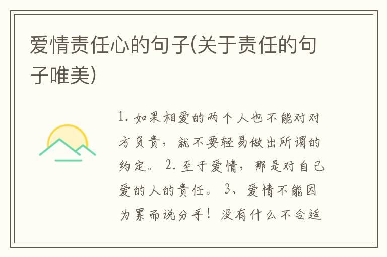 爱情责任心的句子(关于责任的句子唯美)