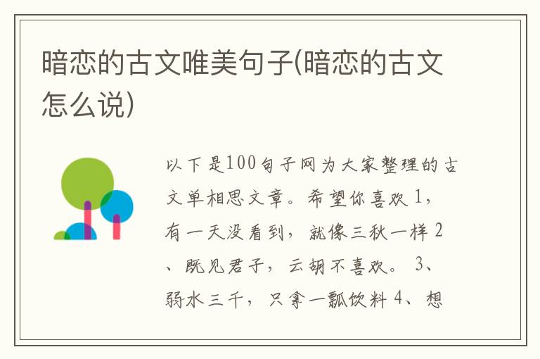 暗恋的古文唯美句子(暗恋的古文怎