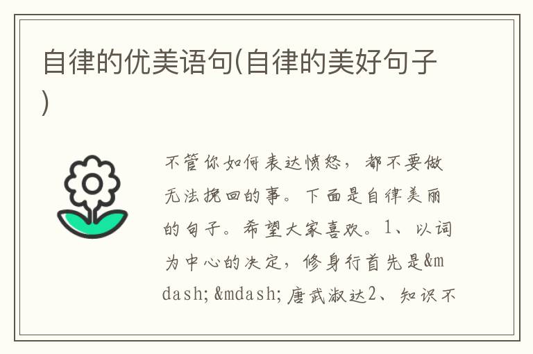 自律的优美语句(自律的美好句子)